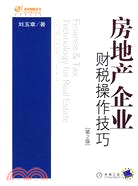 房地產企業財稅操作技巧（第2版）（簡體書）