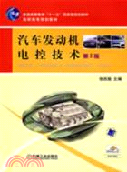 汽車發動機電控技術 第2版（簡體書）