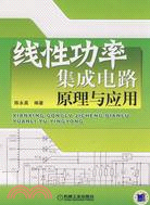 線性功率集成電路原理與應用（簡體書）