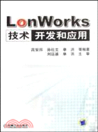 LonWorks技術開發和應用（簡體書）