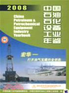 中國石油石化設備工業年鑒 2008（簡體書）