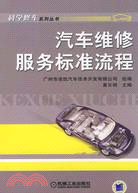 汽車維修服務標準流程（簡體書）
