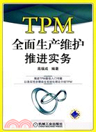 TPM全面生產維護推進實務（簡體書）