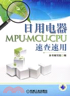 日用電器 MPU.MCU.CPU速查速用（簡體書）
