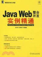 Java Web整合開發案例精通：Struts+Hibernate+Spring（簡體書）