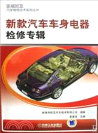 新款汽車車身電器檢修專輯（簡體書）