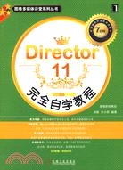 Director 11完全自學教程（簡體書）