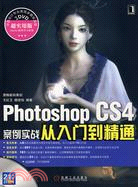 Photoshop CS4案例實戰從入門到精通（簡體書）