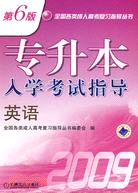 2009專升本入學考試指導.英語(第6版)（簡體書）