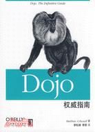 Dojo權威指南（簡體書）