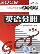 2009GCT入學資格考試應試指導：英語分冊（簡體書）