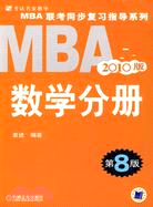 2010版MBA聯考同步復習指導系列:數學分冊(第8版)（簡體書）