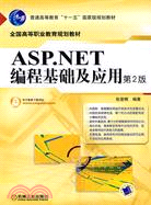 ASP.NET編程基礎及應用 第2版（簡體書）