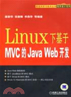 Linux下基於MVC的Java Web開發（簡體書）