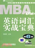 2010版MBA英語詞匯實戰寶典 第6版（簡體書）