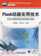 Flash動畫實用技術（簡體書）