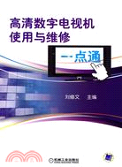 高清數字電視機使用與維修一點通（簡體書）