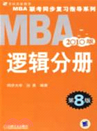 2010版MBA聯考同步復習指導系列：邏輯分冊（簡體書）