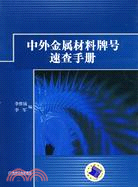 中外金屬材料牌號速查手冊（簡體書）