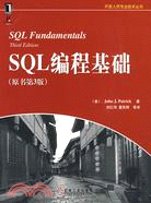SQL編程基礎 （原書第3版）（簡體書）
