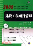 2009建設工程項目管理（簡體書）