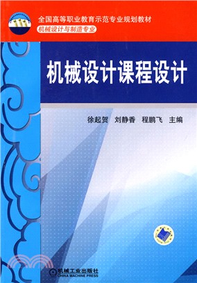 機械設計課程設計（簡體書）