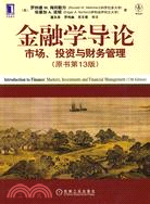 金融學導論：市場、投資與財務管理 原書第13版（簡體書）