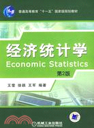 經濟統計學 第2版（簡體書）