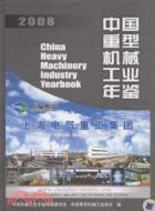 中國重型機械工業年鑒 2008（簡體書）