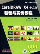CorelDRAW X4中文版基礎與實例教程（簡體書）