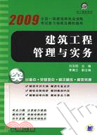 2009建築工程管理與實務（簡體書）
