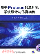 基於Proteus的單片機系統設計與仿真實例（簡體書）