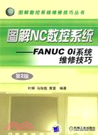 圖解NC數控系統：FANUC Oi系統維修技巧 第2版（簡體書）