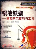 銅牆鐵壁-黑客防範技巧與工具(附盤)（簡體書）