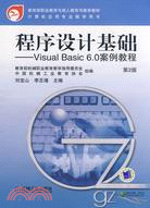 程序設計基礎：Visual Basic 6.0案例教程.第2版（簡體書）