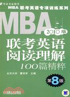 2010版MBA聯考英語閱讀理解100篇精粹 第8版（簡體書）