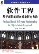 軟件工程-基於項目的面向對象研究方法（簡體書）
