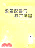 公差配合與技術測量（簡體書）