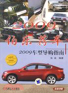 伯樂薦車:2009車型導購指南（簡體書）