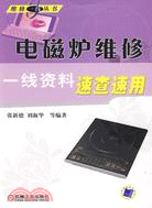 電磁爐維修一線資料速查速用（簡體書）