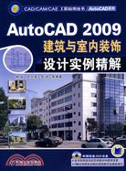 AutoCAD 2009建築與室內裝飾設計實例精解（簡體書）