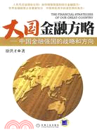 大國金融方略-中國金融強國的戰略和方向（簡體書）