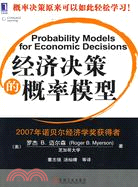 經濟決策的概率模型（簡體書）