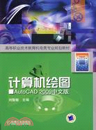 計算機繪圖-AutoCAD 2009中文版（簡體書）