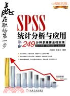 SPSS統計分析與應用（簡體書）