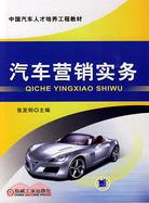 汽車營銷實務（簡體書）