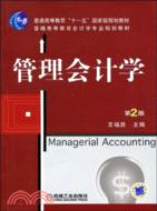 管理會計學.第2版（簡體書）