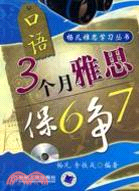 3個月雅思保6爭7：口語(附1光碟)（簡體書）