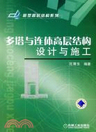 多塔與連體高層結構設計與施工（簡體書）