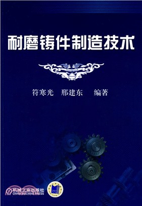 耐磨鑄件製造技術（簡體書）